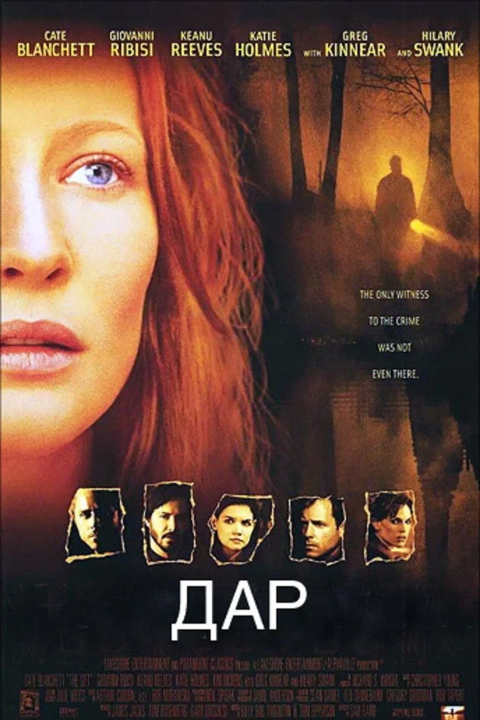 Постер фильма Дар
