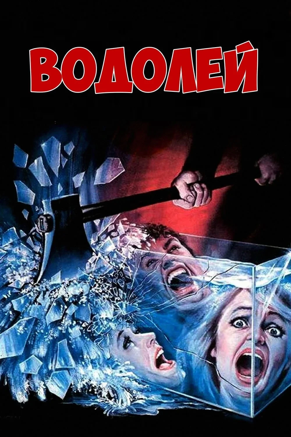 Постер фильма Водолей