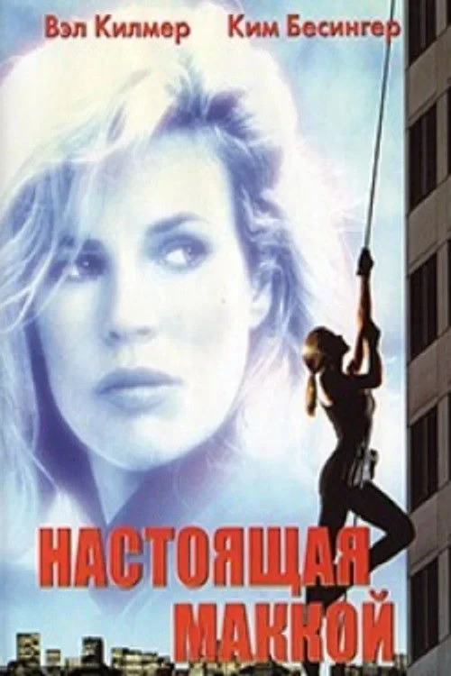 Постер фильма Настоящая Маккой