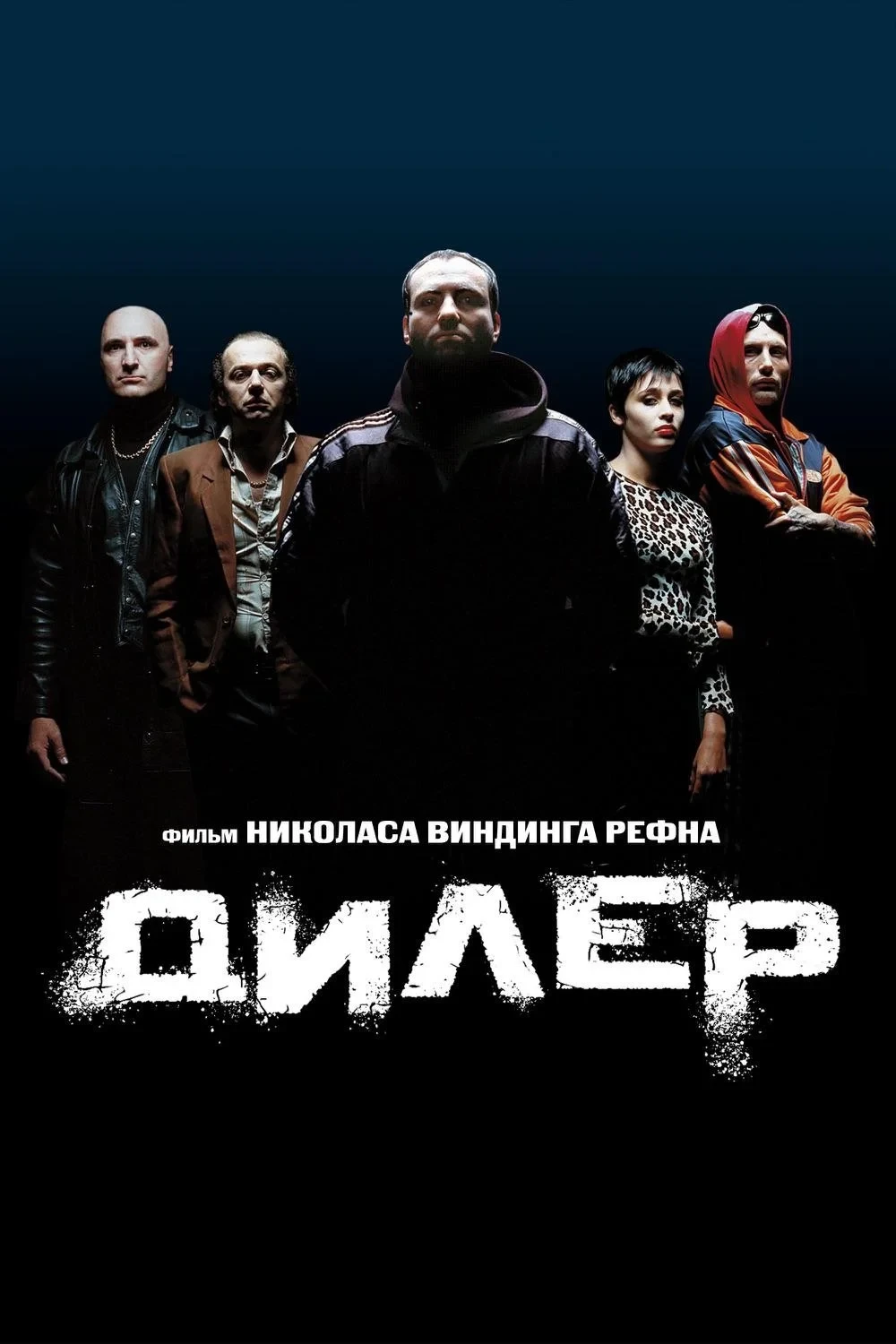 Постер фильма Дилер