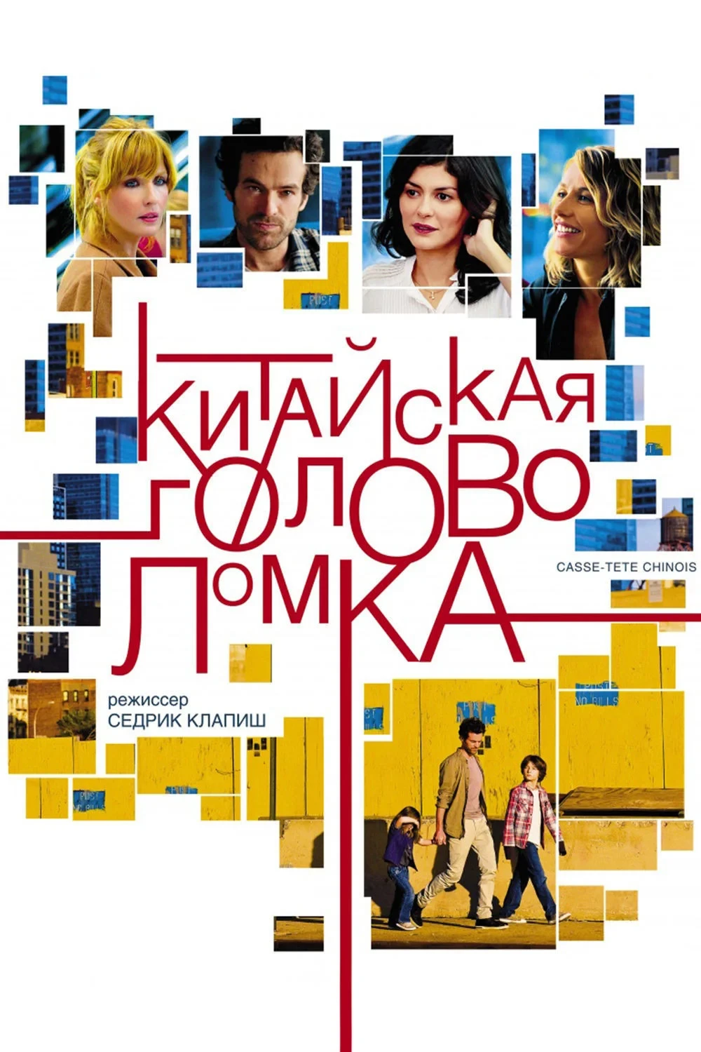 Постер фильма Китайская головоломка