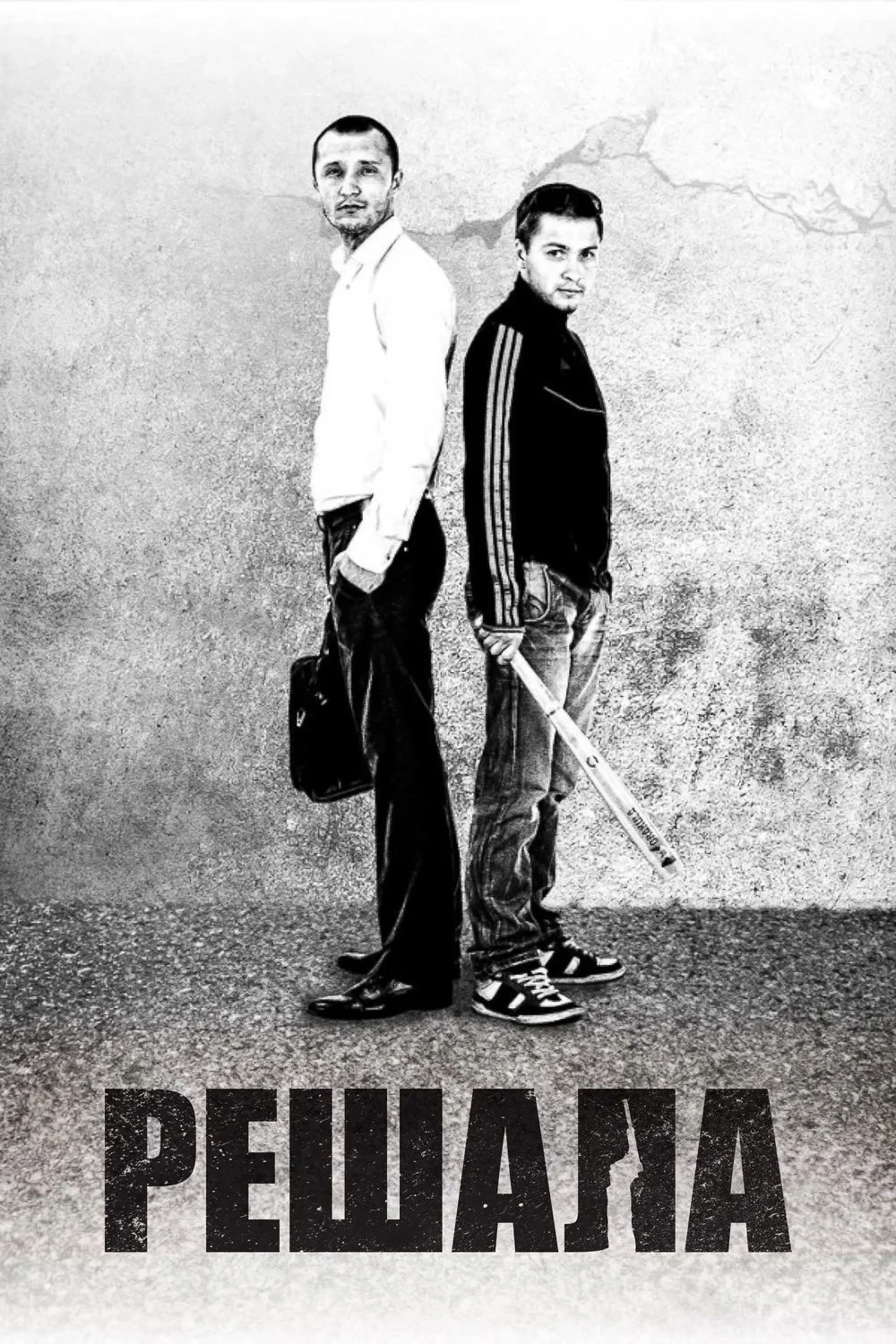 Постер фильма Решалa