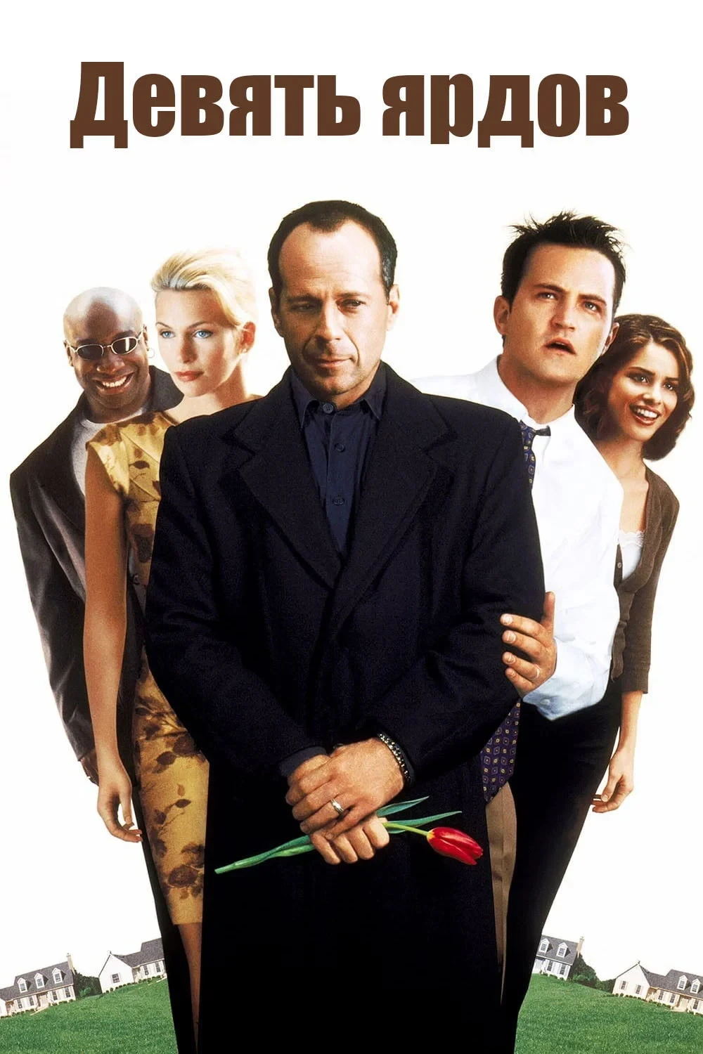 Постер фильма Девять ярдов