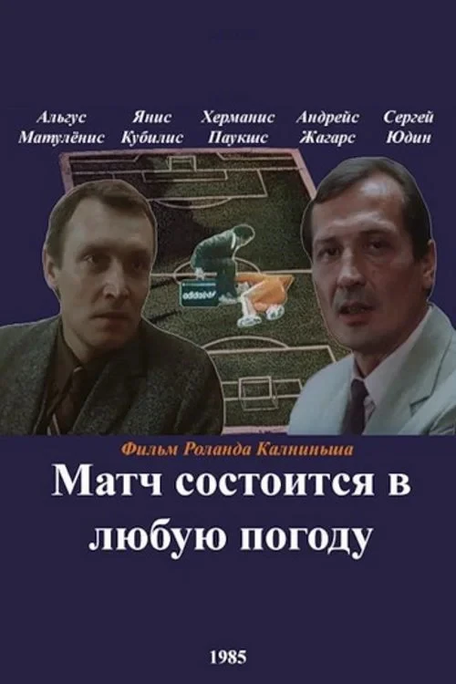 Постер фильма Матч состоится в любую погоду