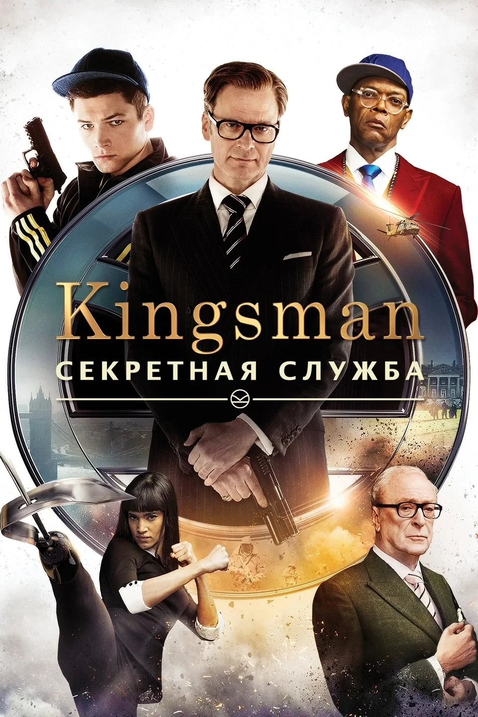 Постер фильма Kingsman: Секретная служба