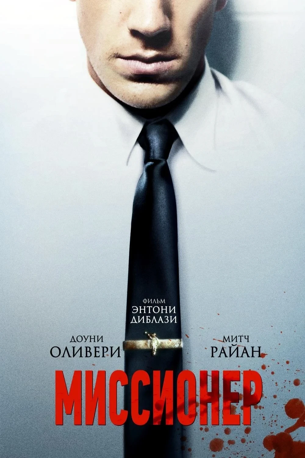 Постер фильма Миссионер