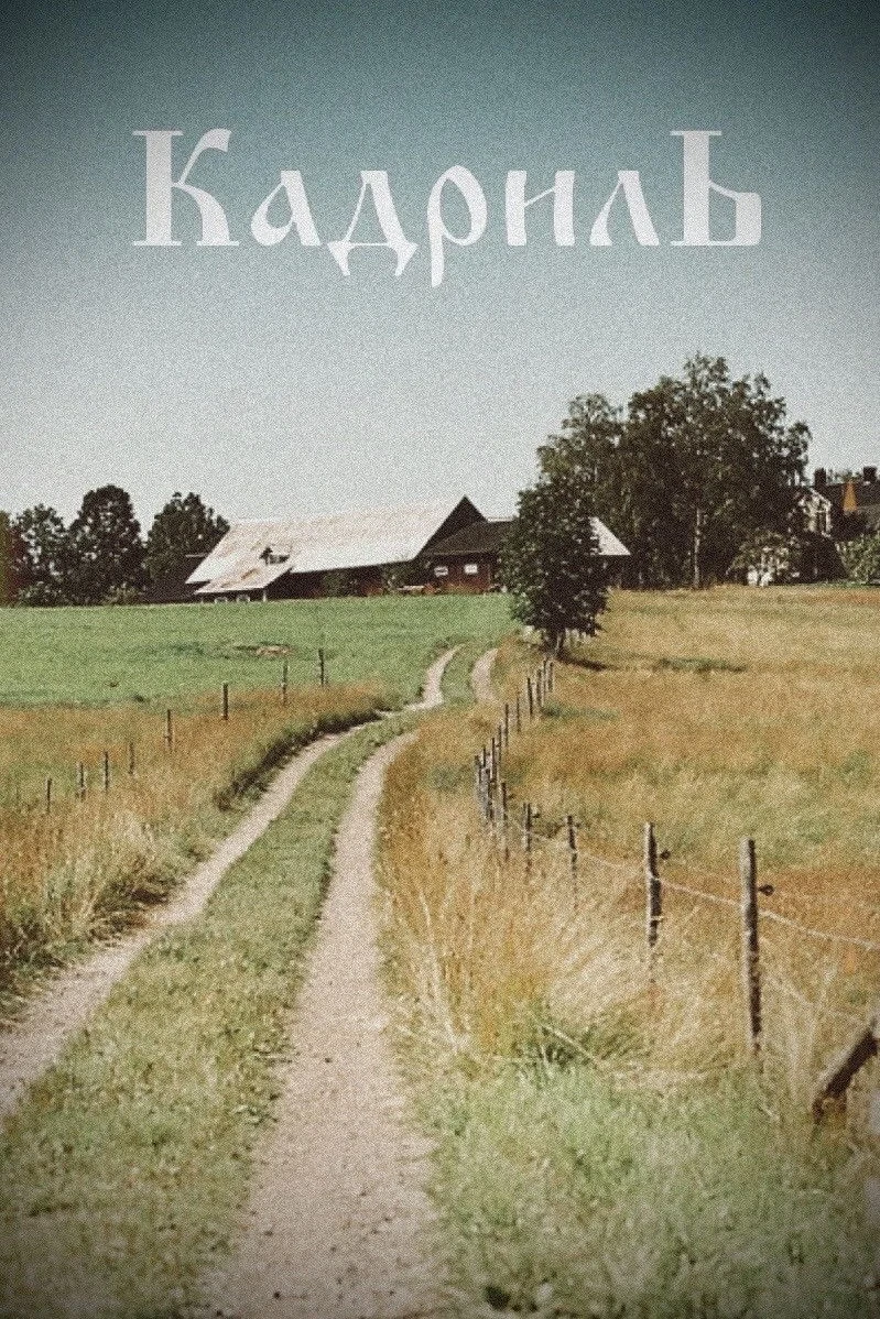Постер фильма Кадриль