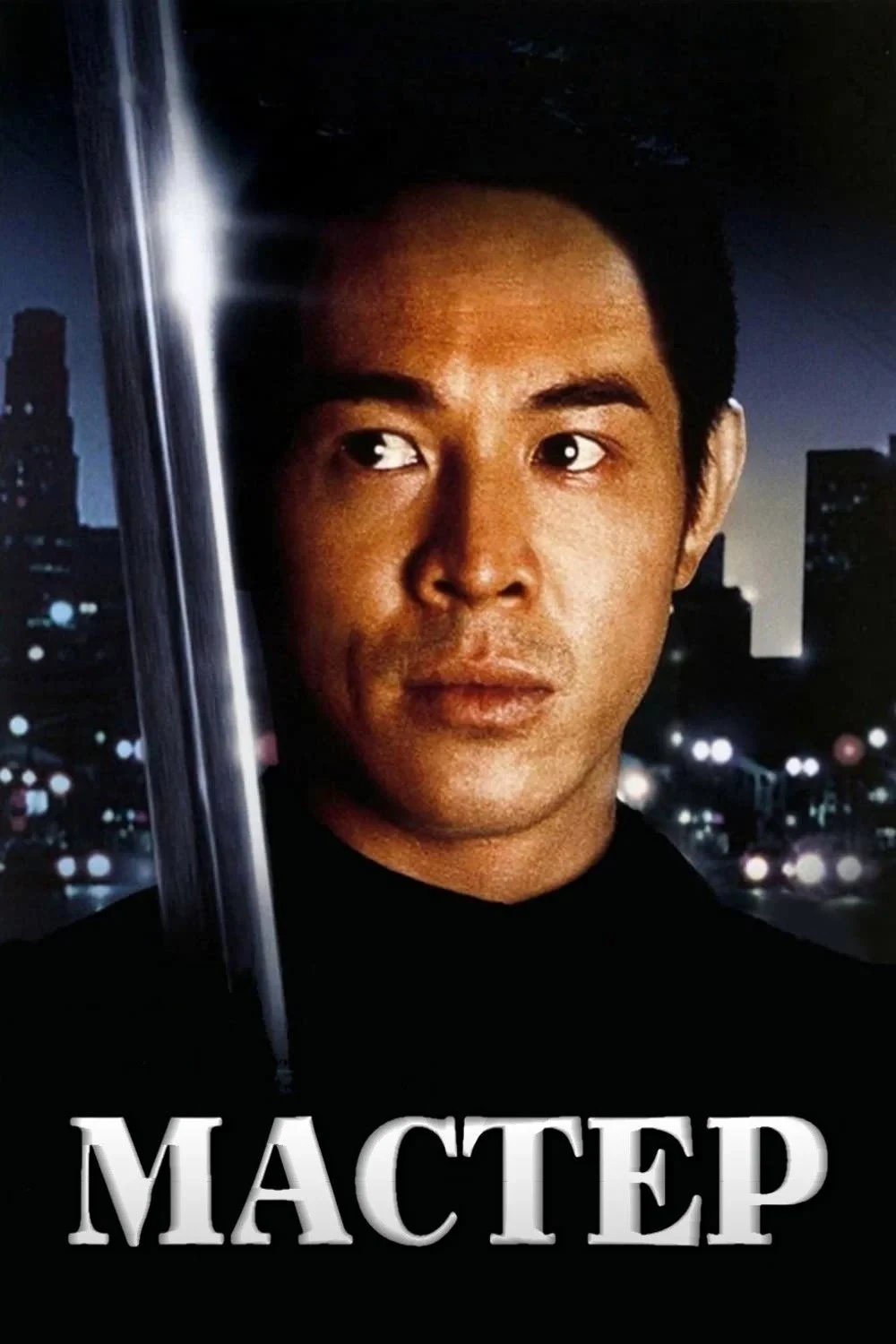 Постер фильма Мастер