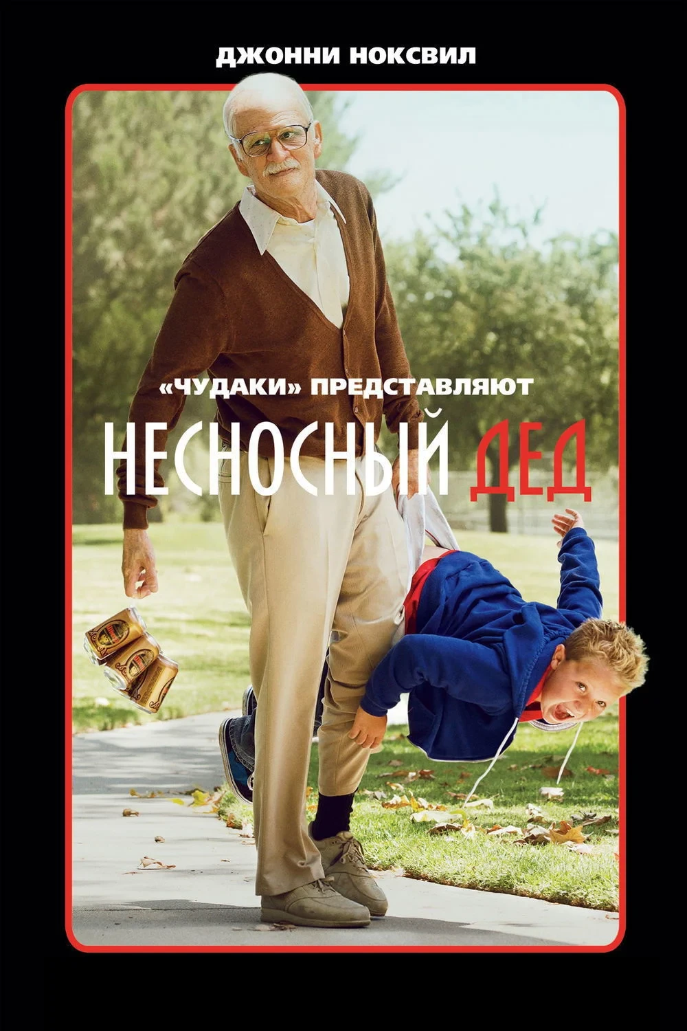 Постер фильма Несносный дед