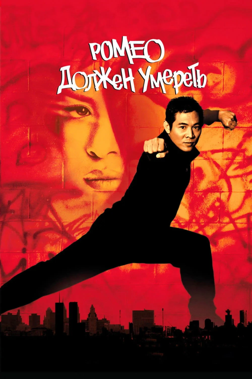 Постер фильма Ромео должен умереть