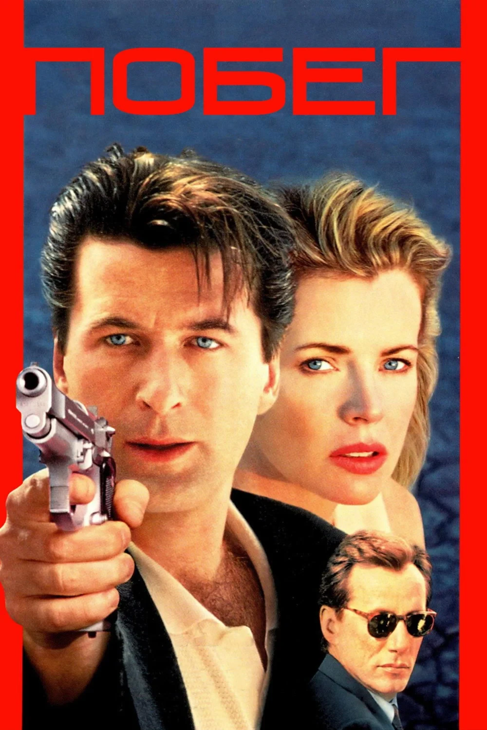 Постер фильма Побег