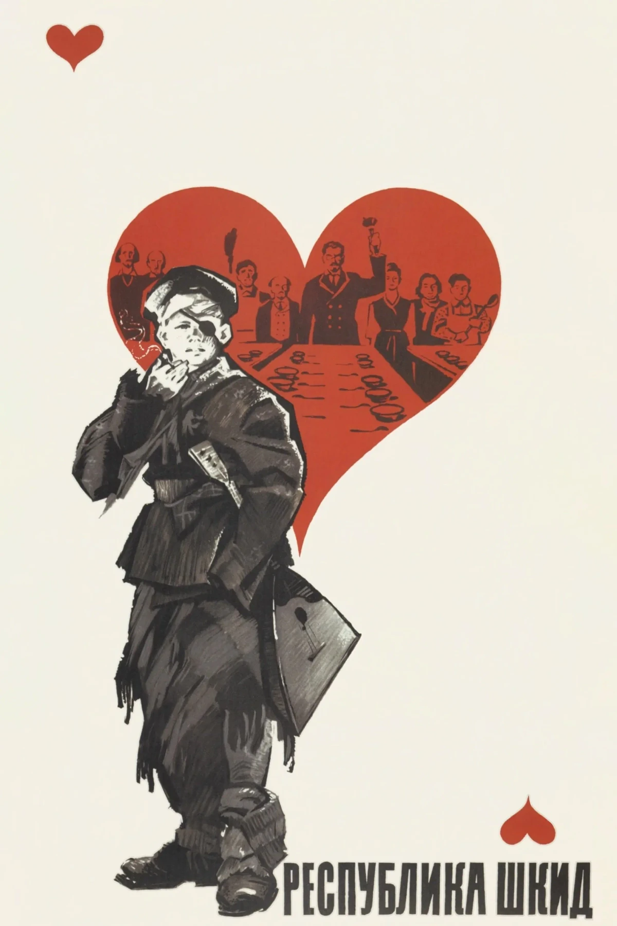 Постер фильма Республика ШКИД