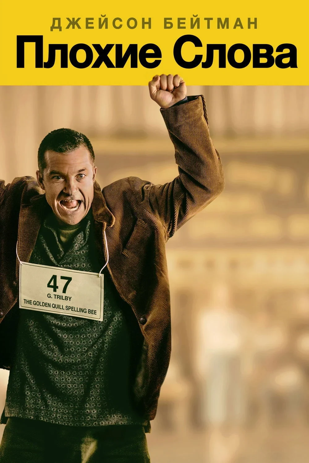 Постер фильма Плохие слова