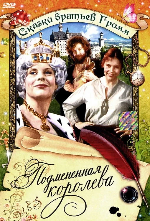 Постер фильма Подмененная королева