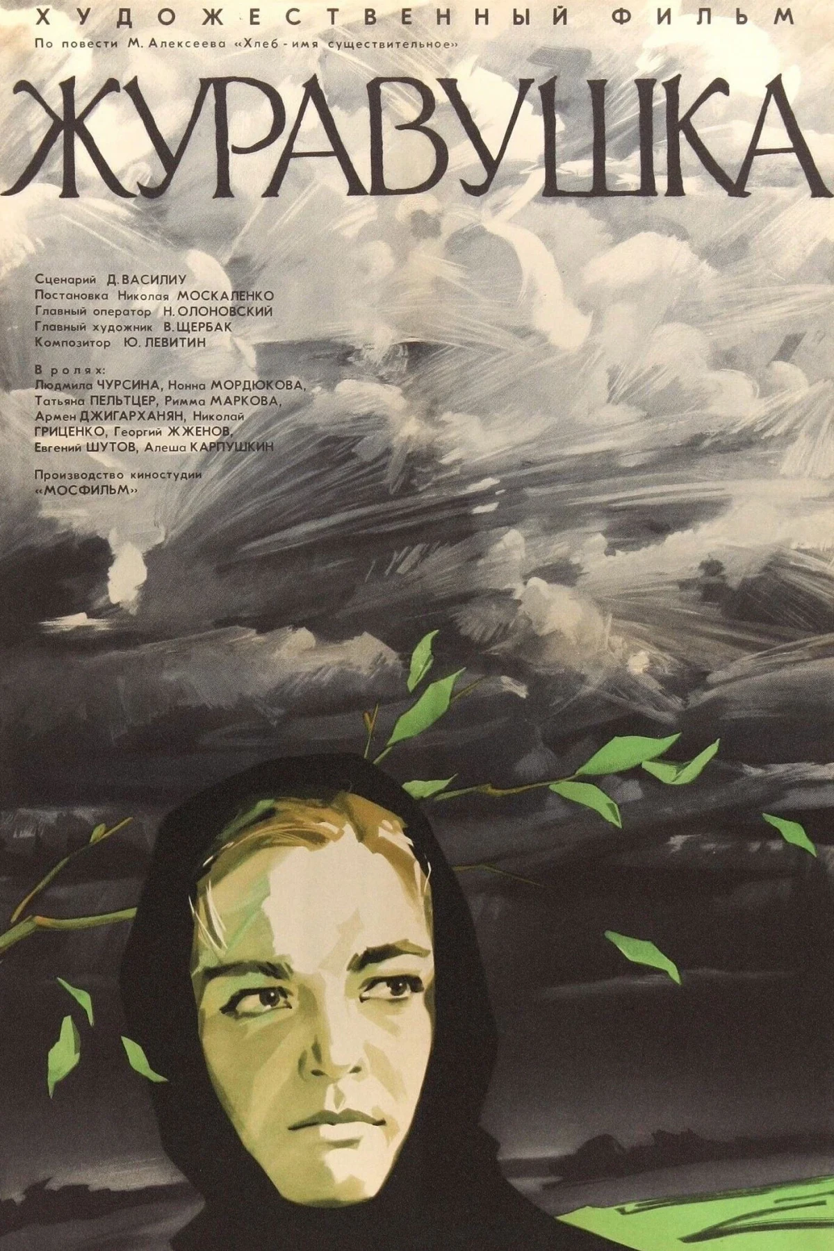 Постер фильма Журавушка