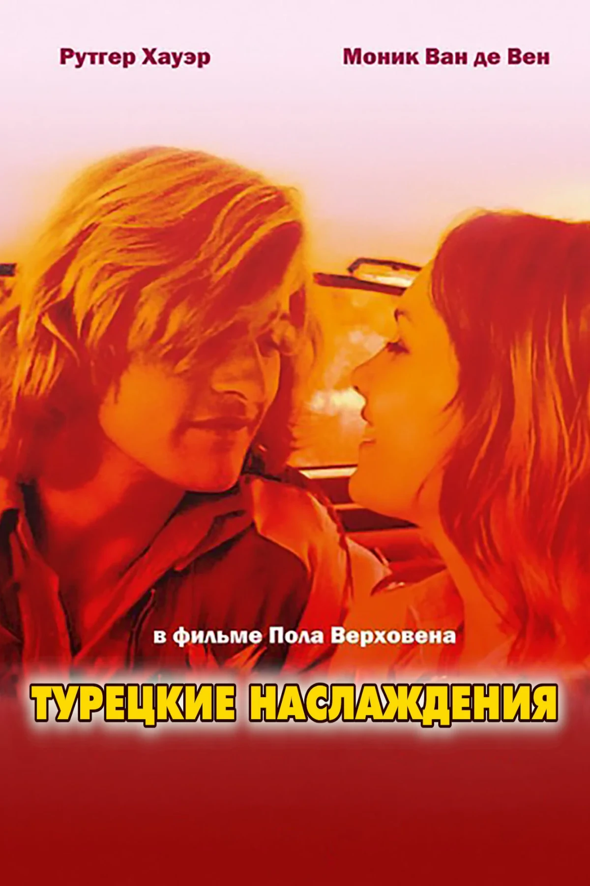 Постер фильма Турецкие наслаждения