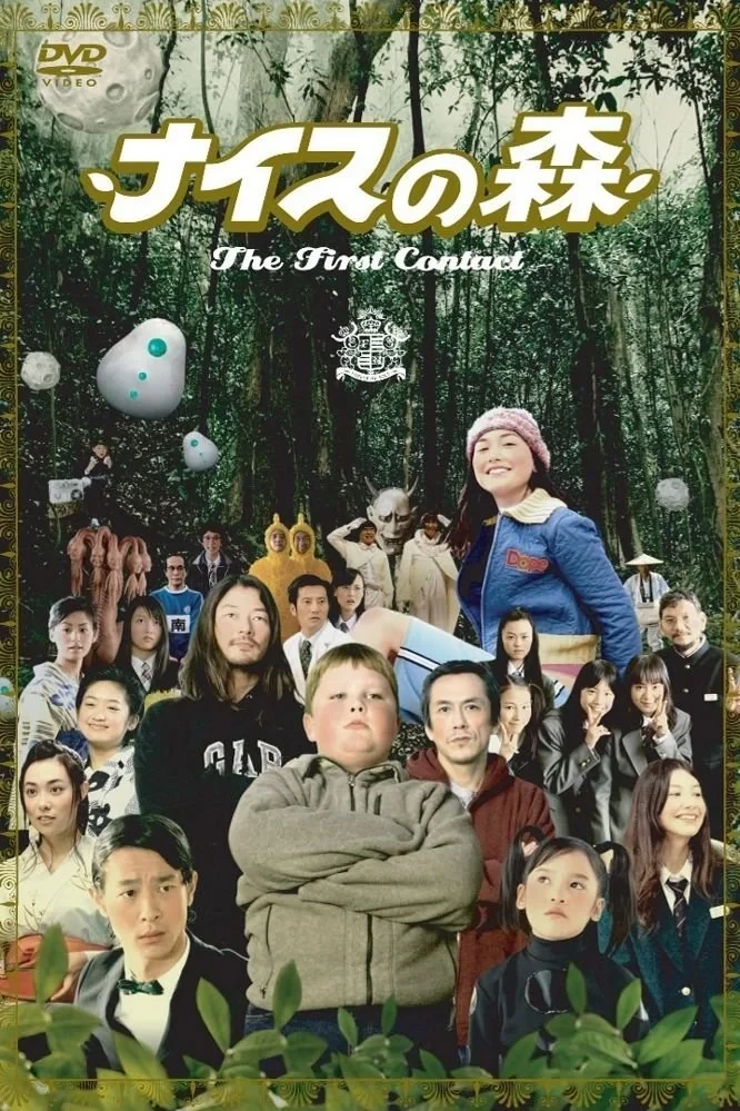 Постер фильма Весёлый лес: Первый контакт