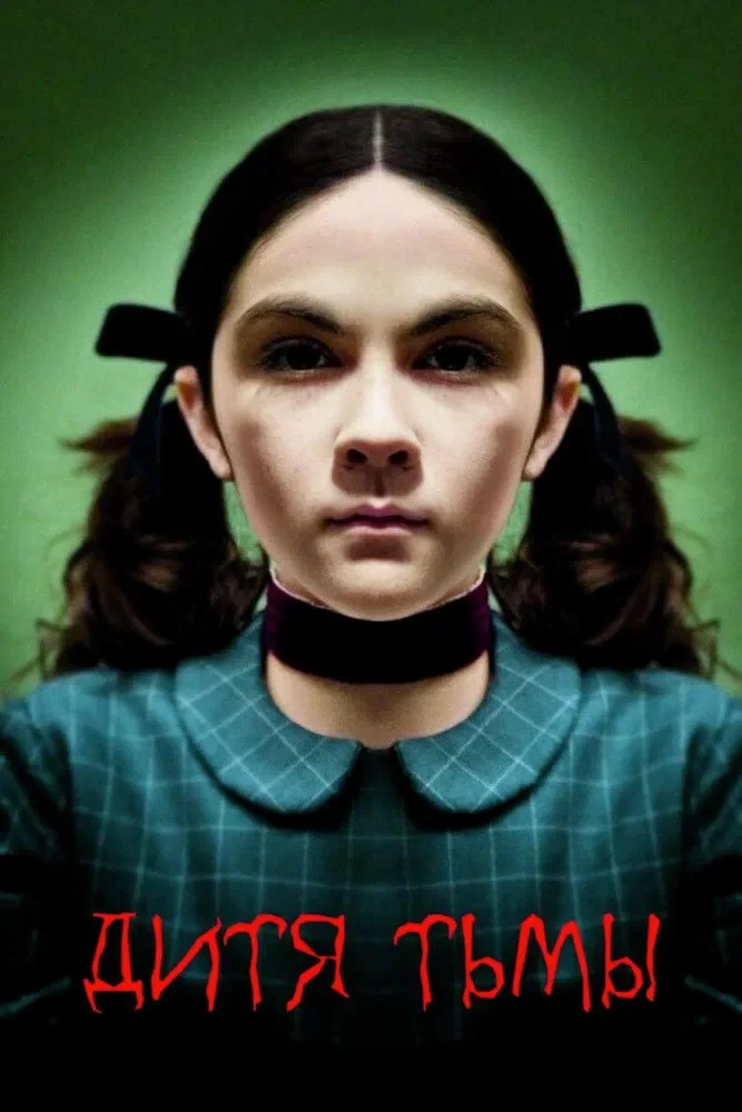 Постер фильма Дитя тьмы