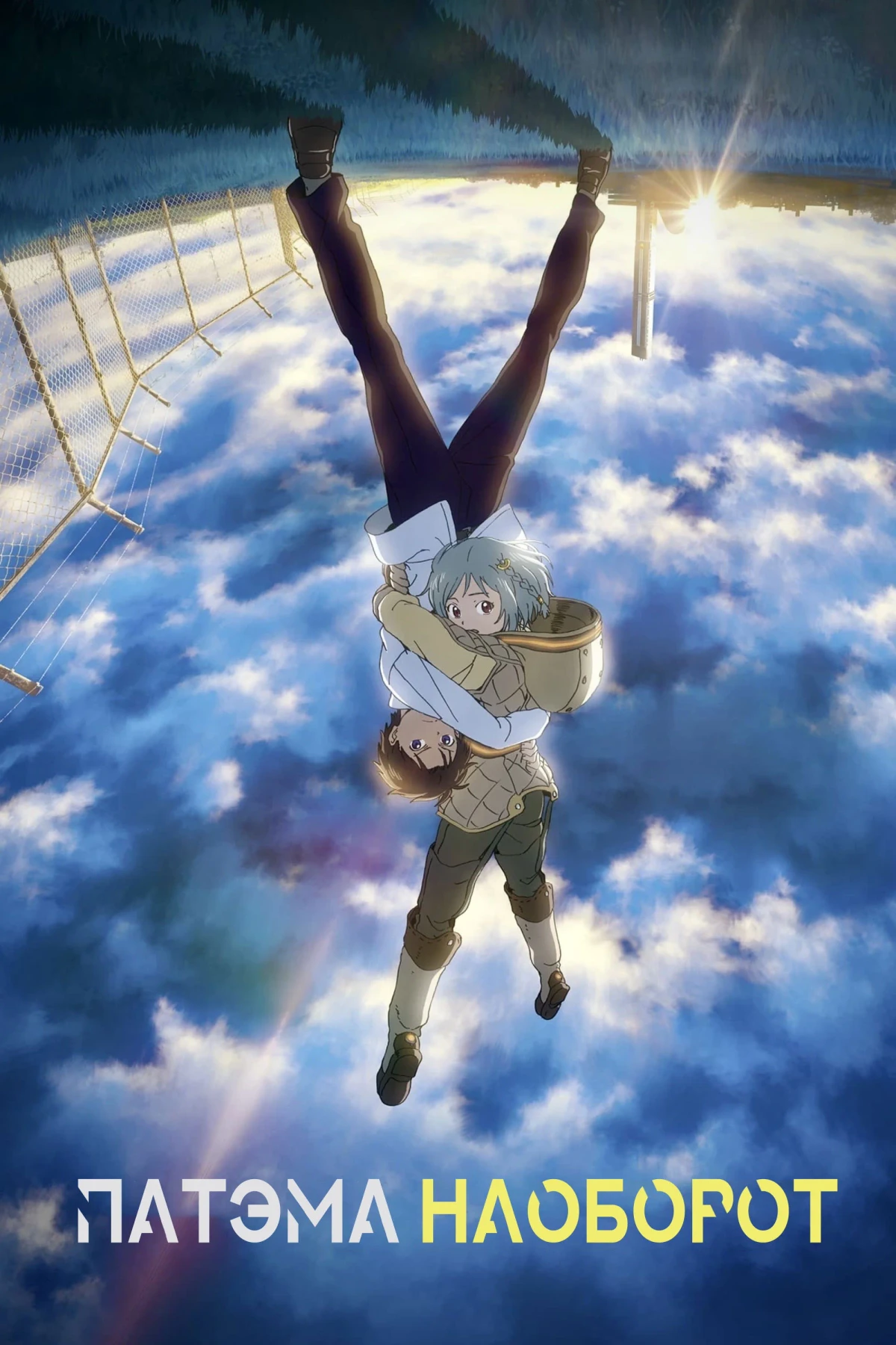 Постер фильма Патэма наоборот