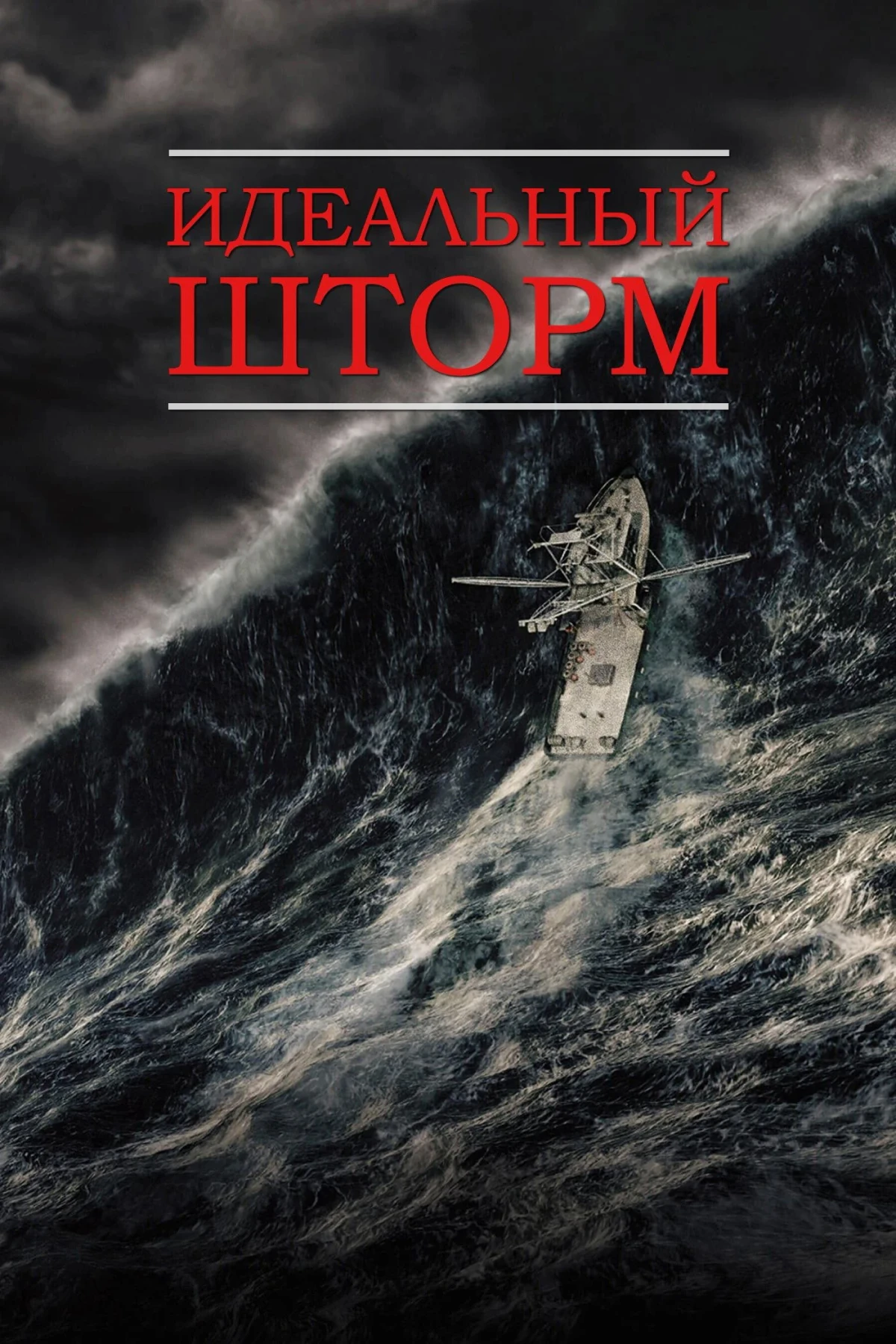 Постер фильма Идеальный шторм