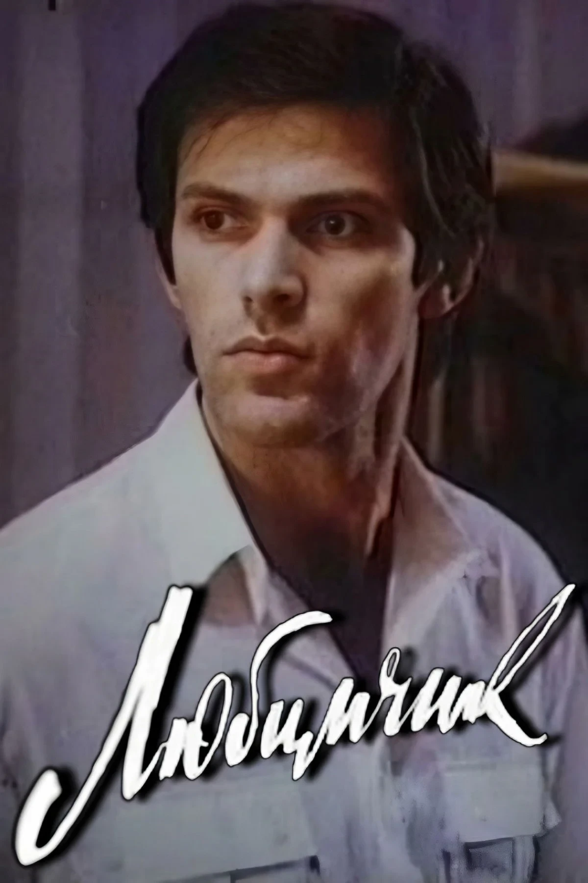 Постер фильма Любимчик