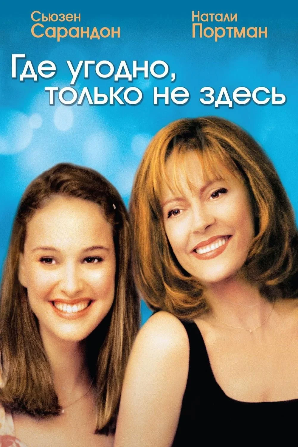Постер фильма Где угодно, только не здесь