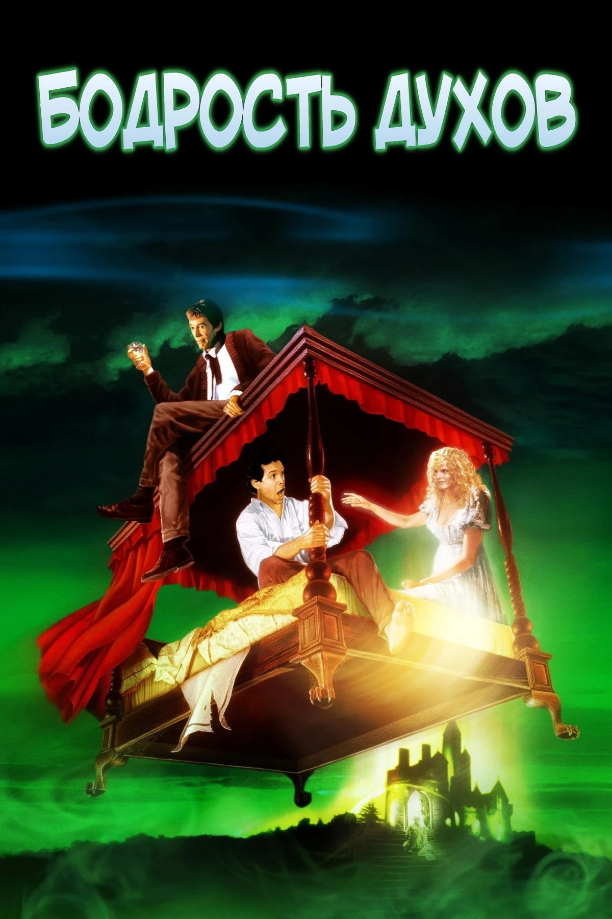 Постер фильма Бодрость духов