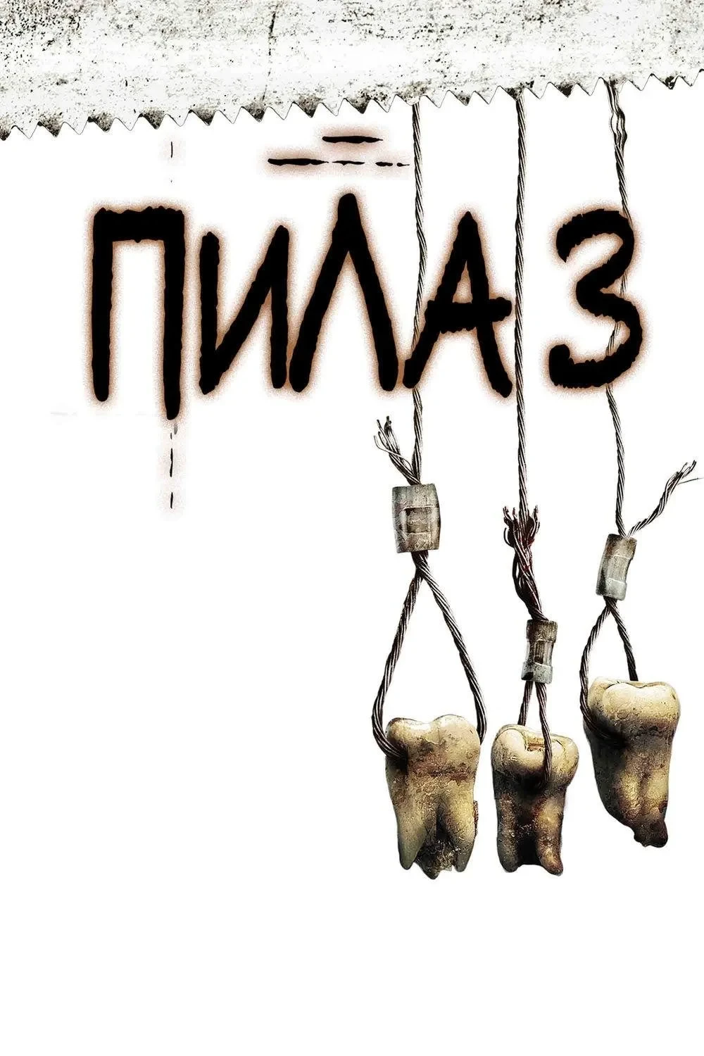 Постер фильма Пила 3