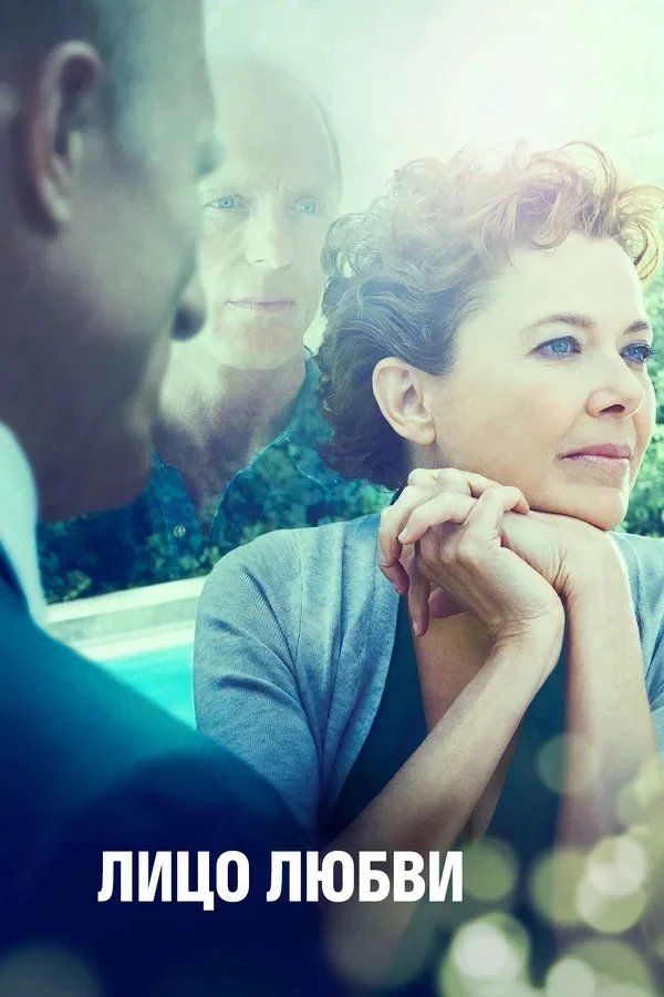 Постер фильма Лицо любви