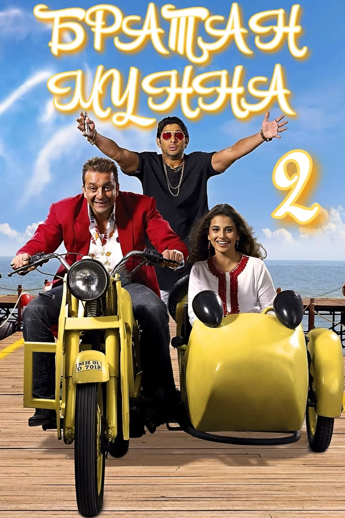 Постер фильма Братан Мунна 2