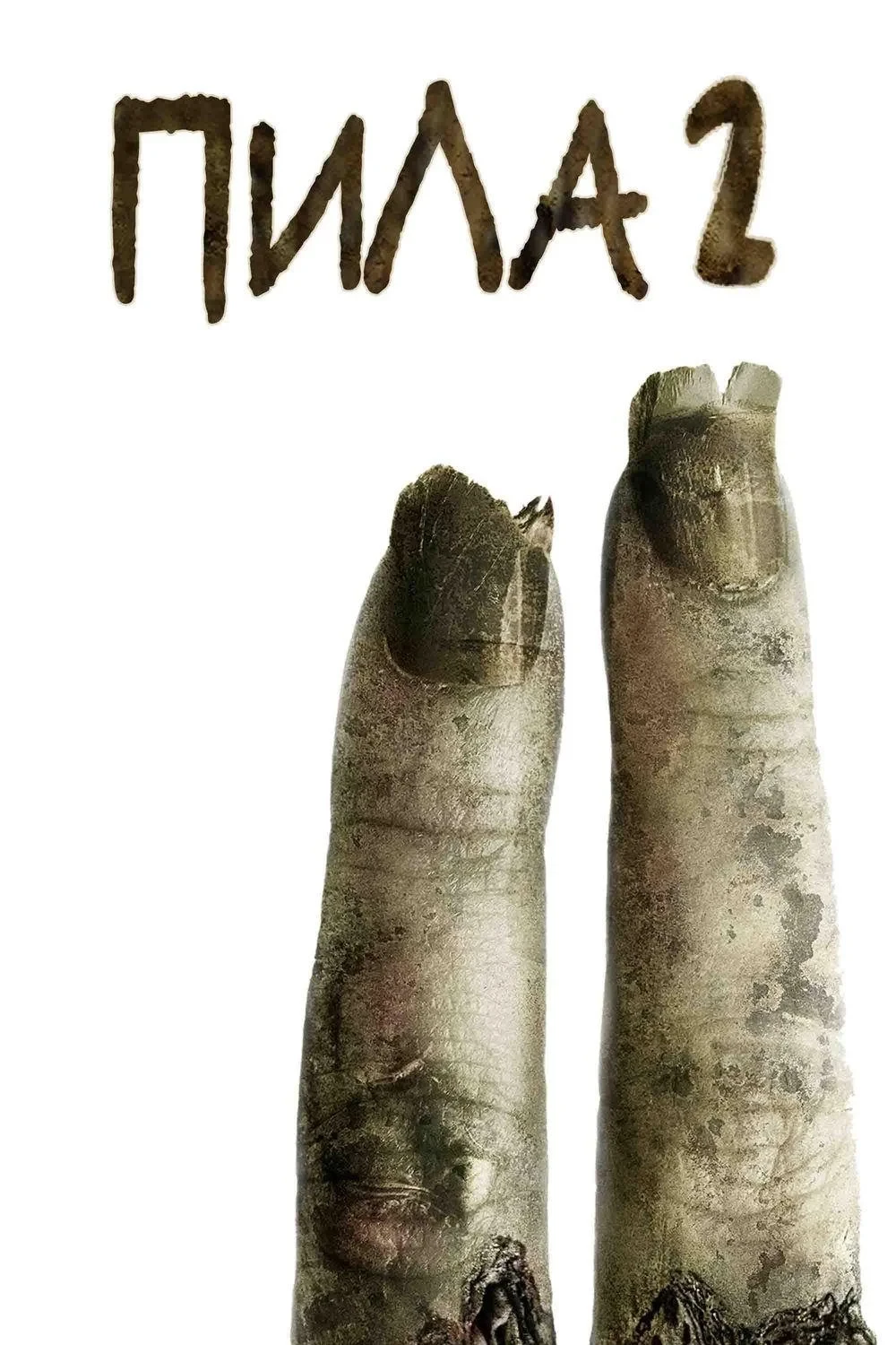 Постер фильма Пила 2