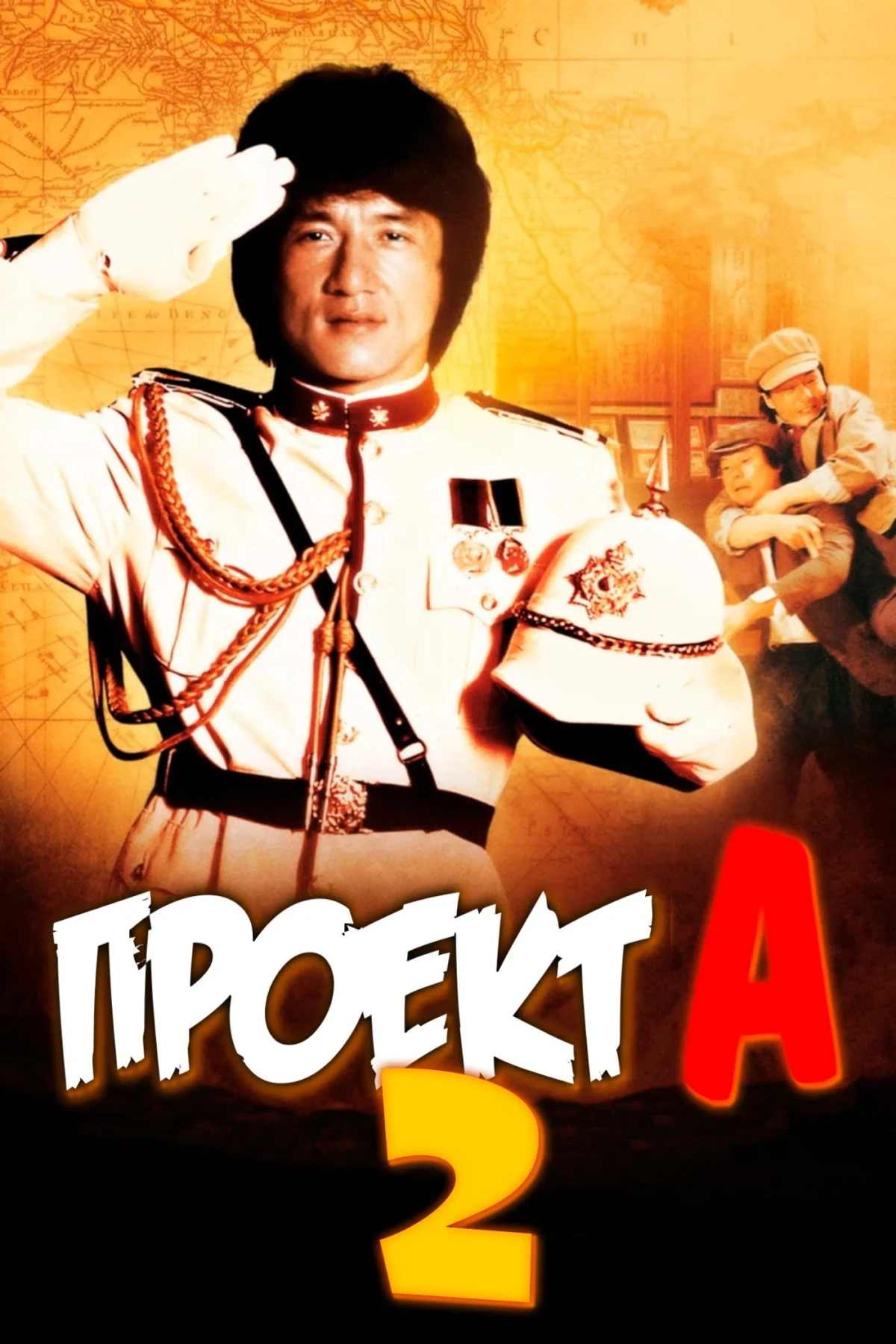 Постер фильма Проект А: Часть 2