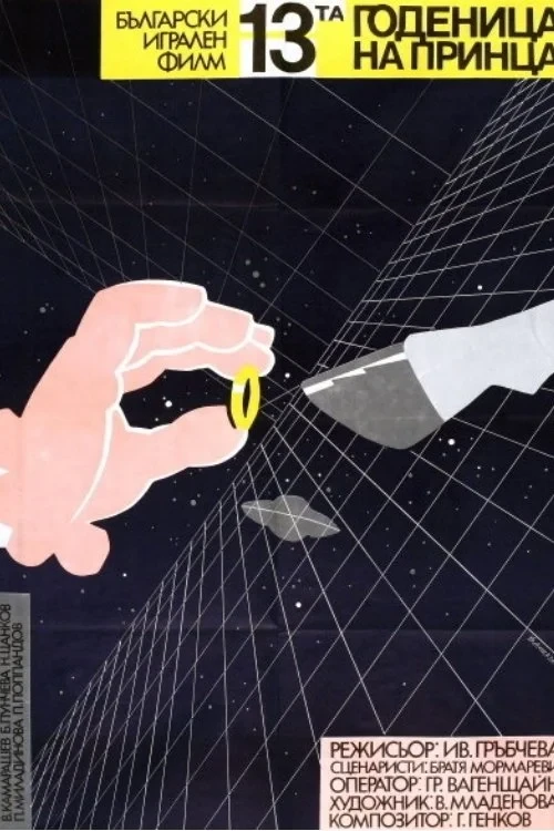 Постер фильма 13-ая невеста принца