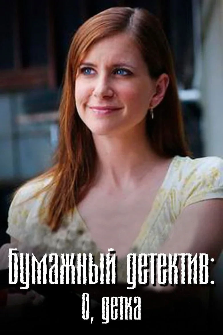Постер фильма Бумажный детектив: О, детка