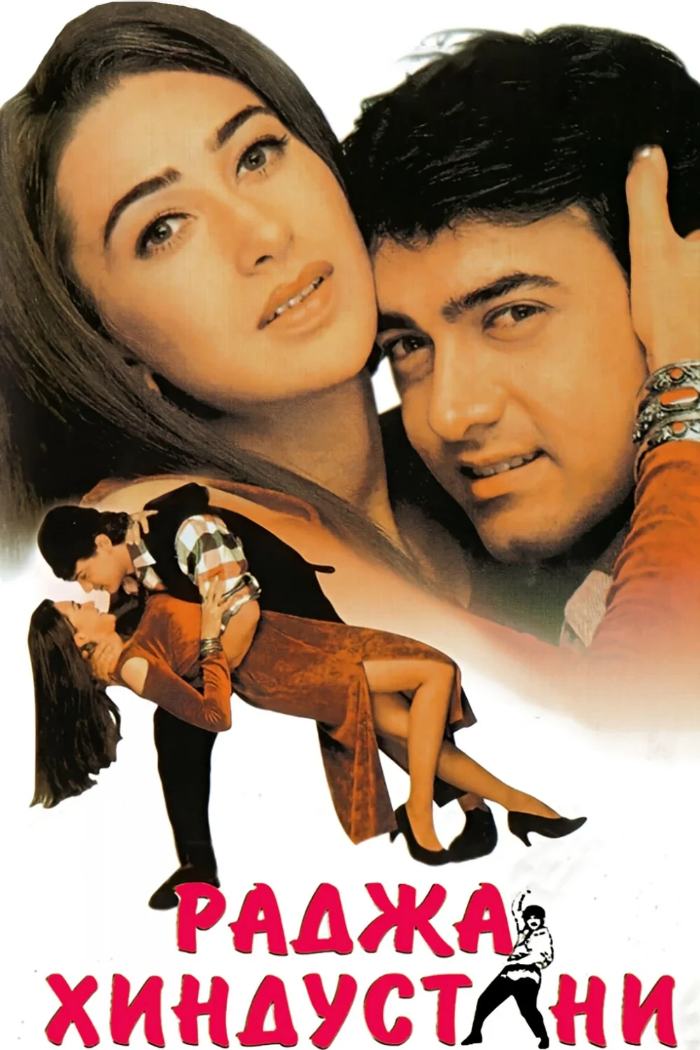 Постер фильма Раджа Хиндустани