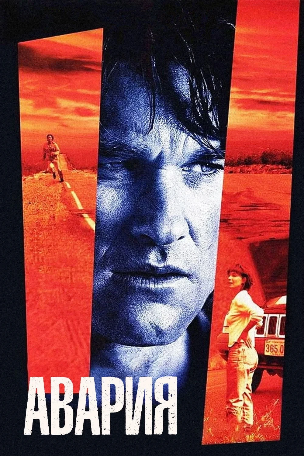 Постер фильма Авария