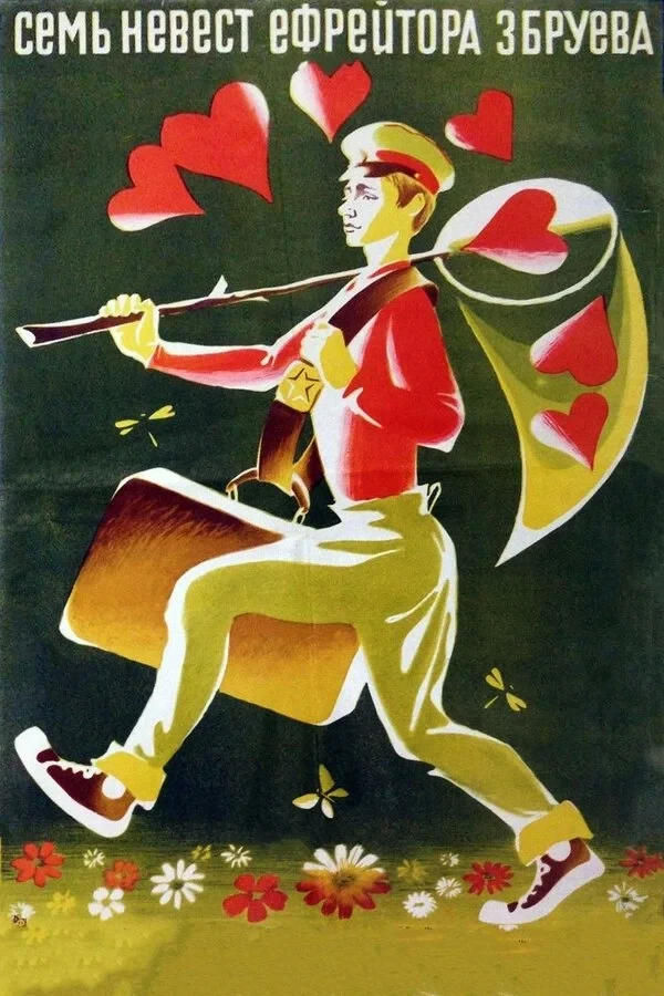 Постер фильма Семь невест ефрейтора Збруева