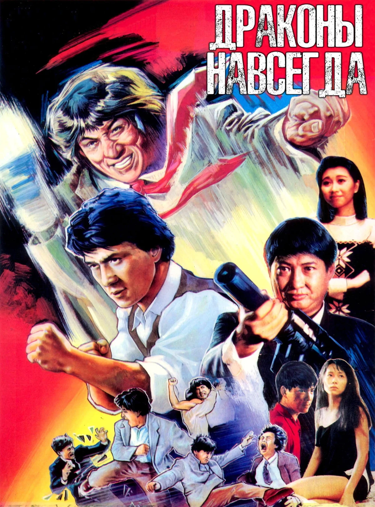 Постер фильма Драконы Навсегда
