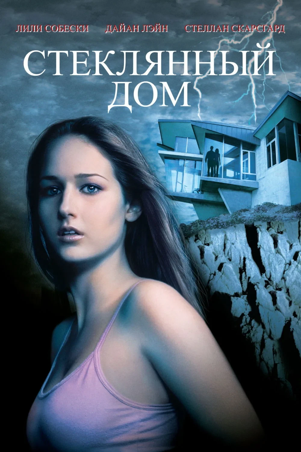 Постер фильма Стеклянный дом