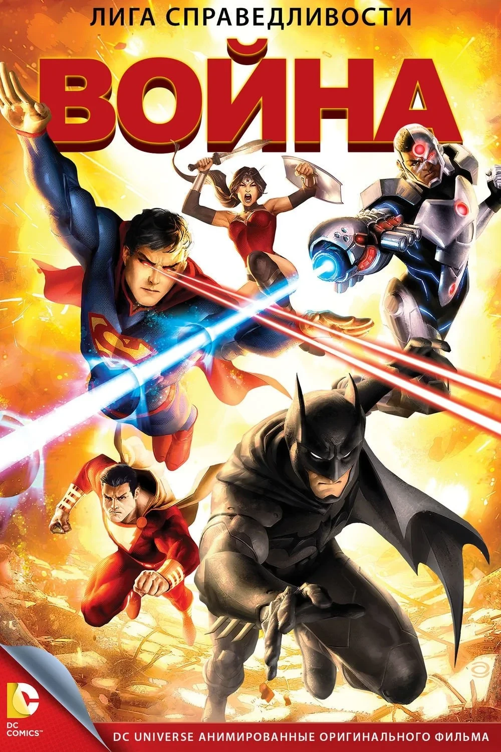 Постер фильма Лига справедливости: Война