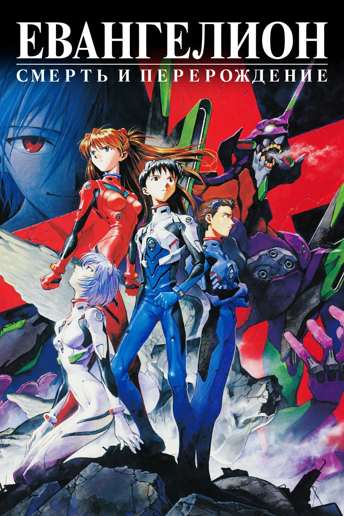 Постер фильма Евангелион: Смерть и перерождение