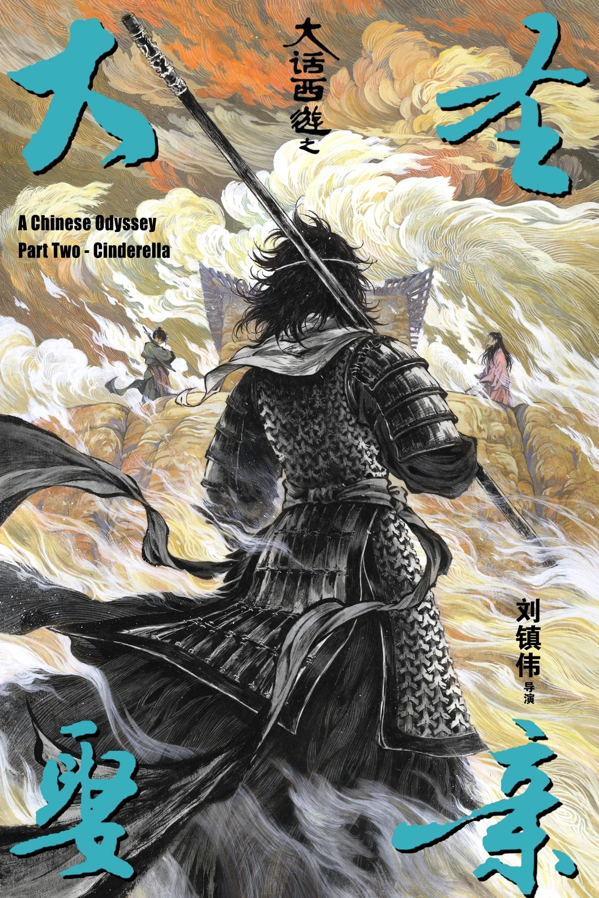 Постер фильма Китайская одиссея 2: Золушка