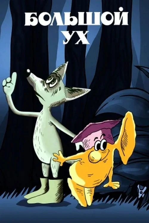 Постер фильма Большой Ух