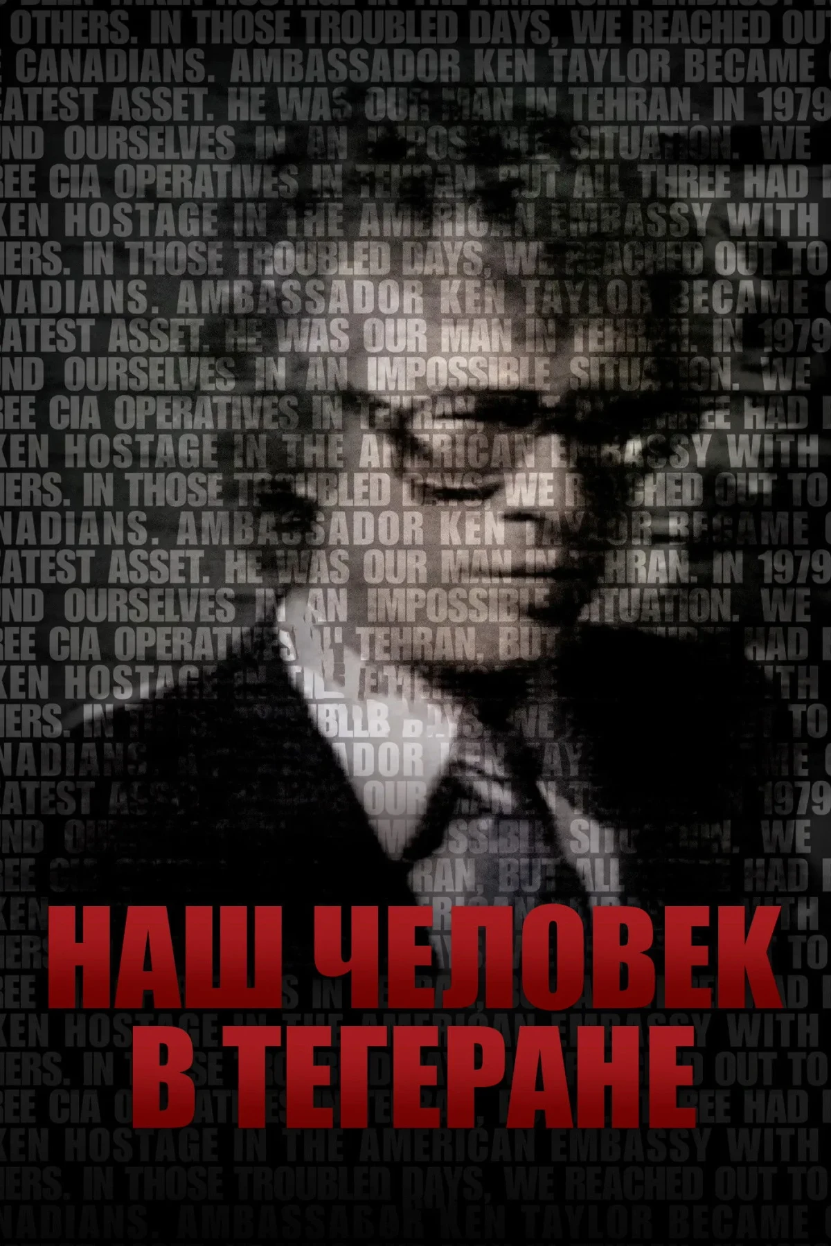 Постер фильма Наш человек в Тегеране