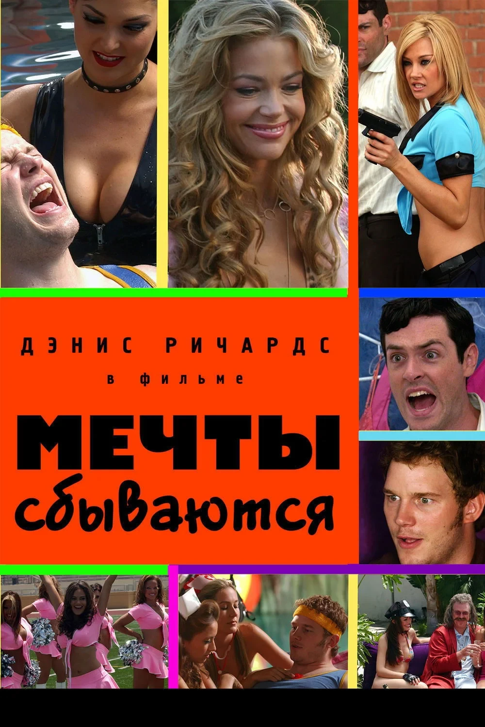 Постер фильма Мечты сбываются