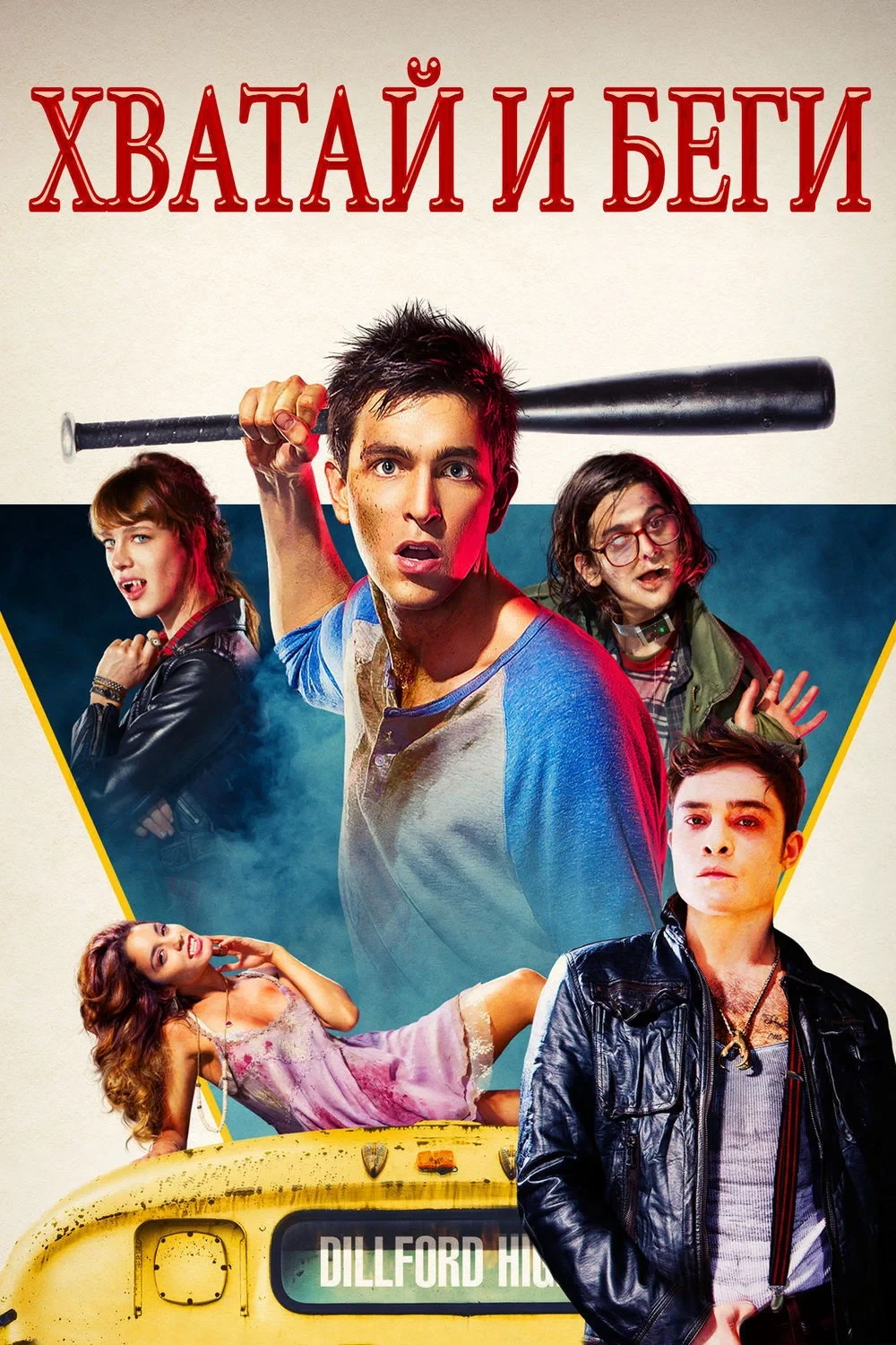 Постер фильма Хватай и беги