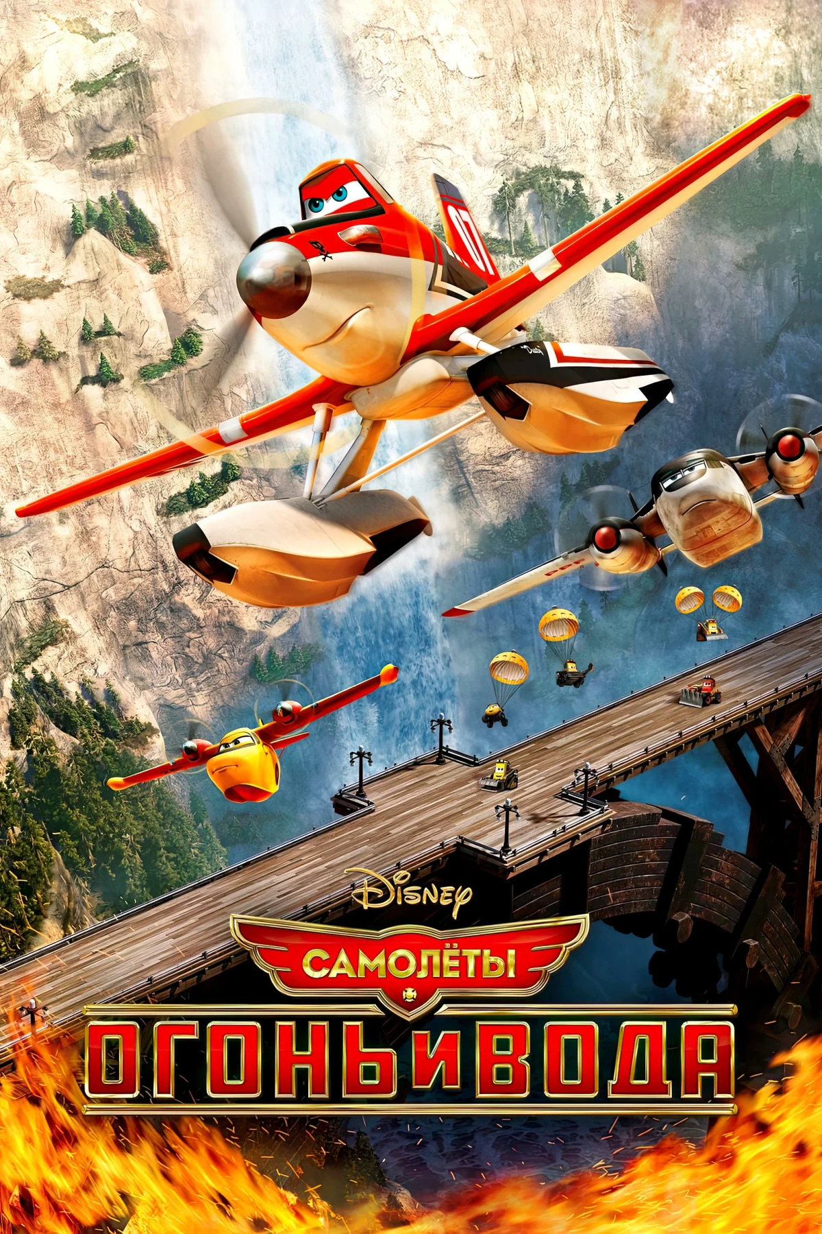 Постер фильма Самолёты: Огонь и вода