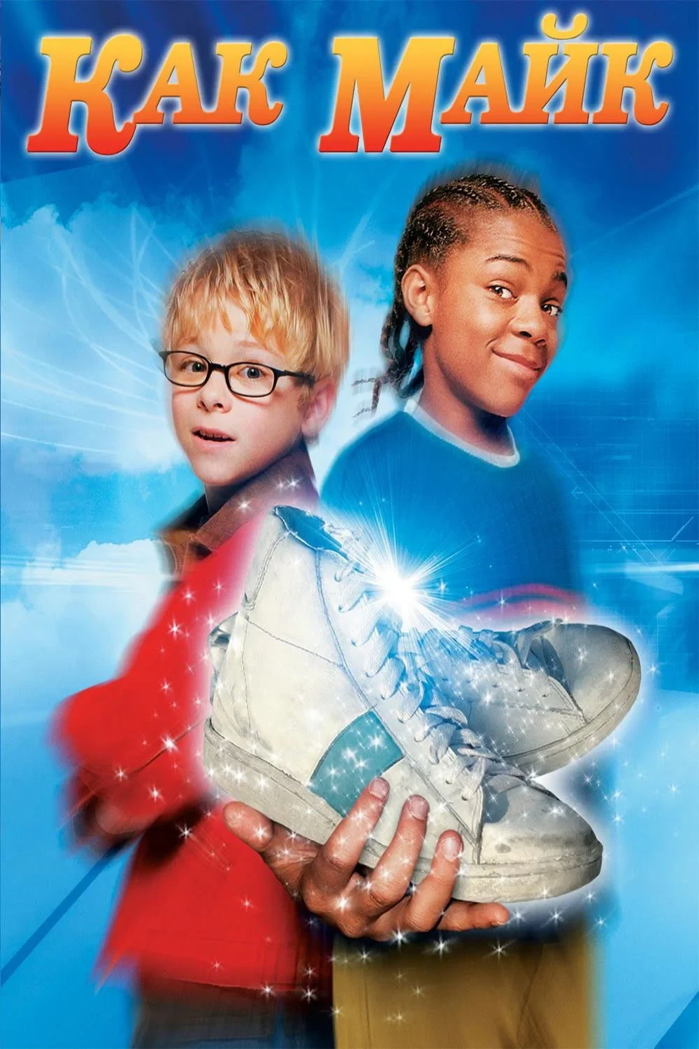 Постер фильма Как Майк