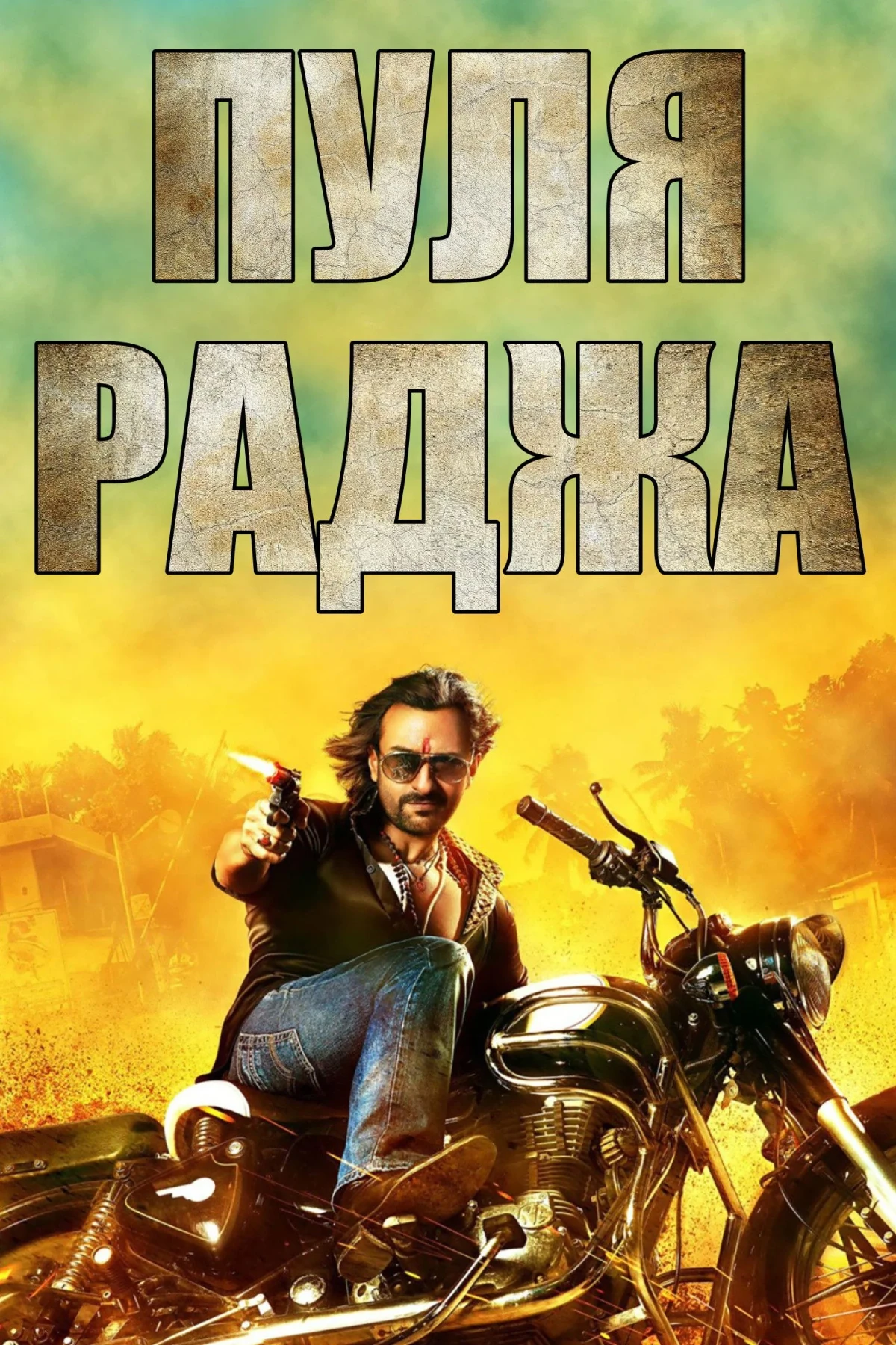 Постер фильма Пуля-раджа