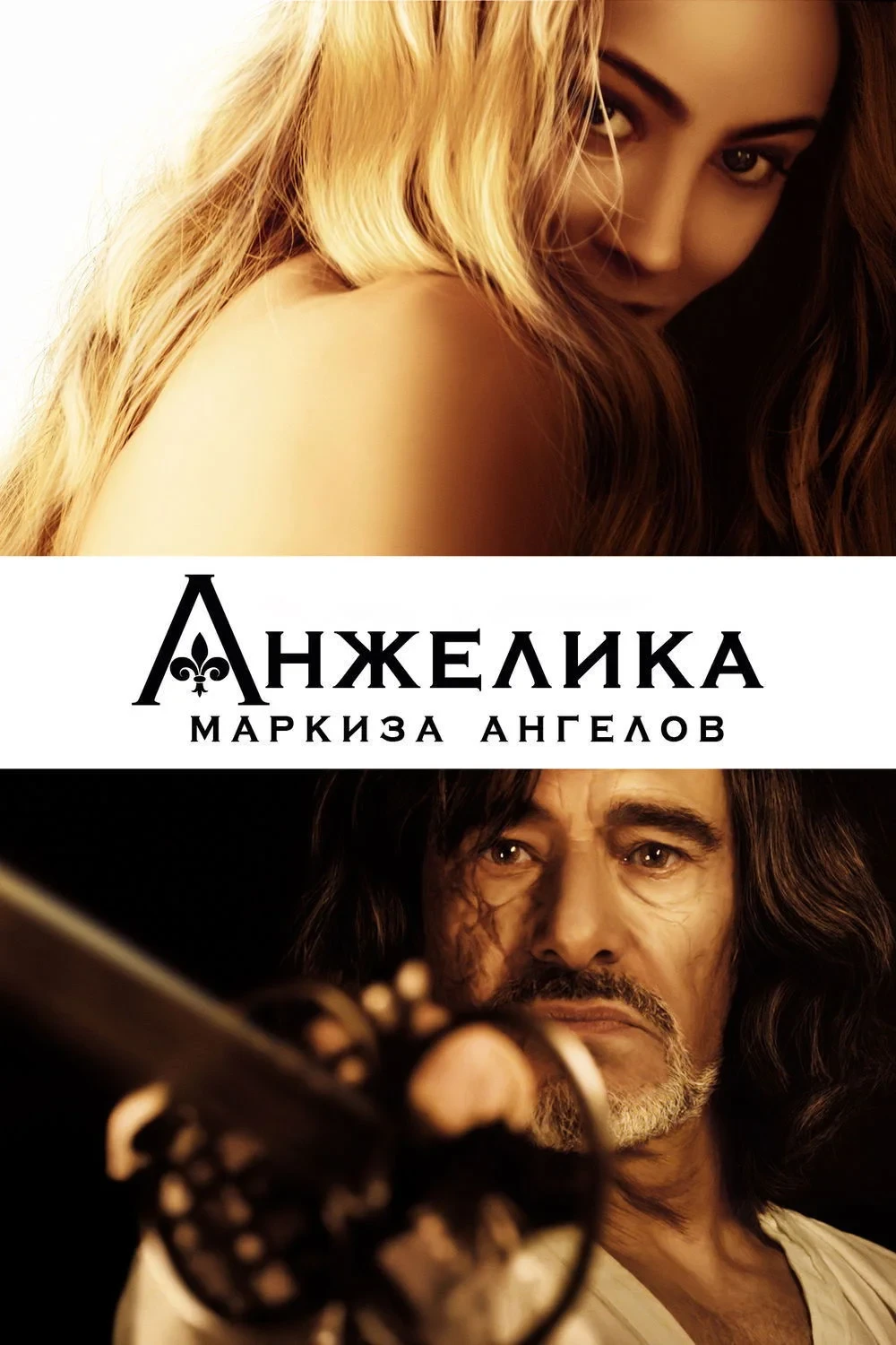 Постер фильма Анжелика, маркиза ангелов